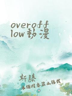 overofflow动漫