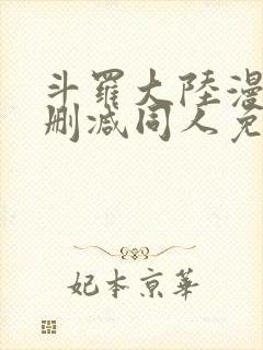 斗罗大陆漫画无删减同人免费看