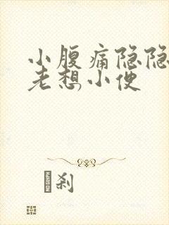 小腹痛隐隐作痛老想小便