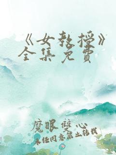 《女教授》漫画全集免费