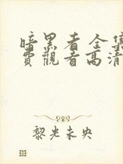 暗黑者 全集免费观看高清