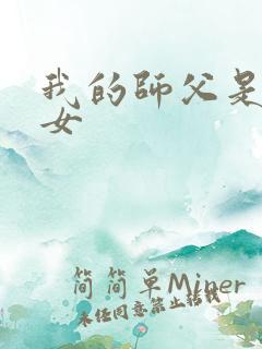 我的师父是小龙女