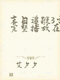 末日追踪3电影完整播放在线