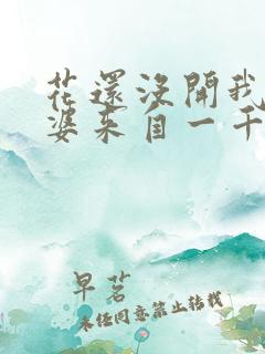 花还没开我家老婆来自一千年前