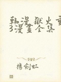 韩漫 狱火重生3漫画全集