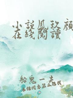 小说凤玖颜萧煜在线阅读