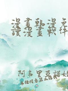 漫画韩漫免费阅读漫画软件