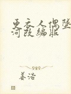 更衣人偶坠入爱河改编版