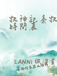 牧神记秦牧进阶时间表