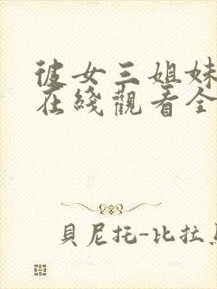 彼女三姐妹动漫在线观看全集免费播放