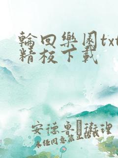 轮回乐园txt精校下载