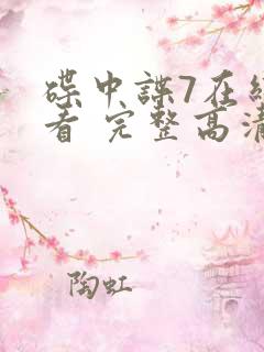 碟中谍7在线观看 完整高清免费版