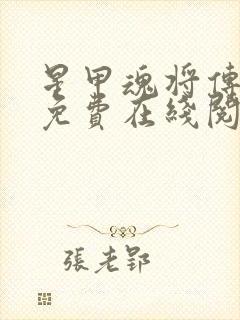 星甲魂将传漫画免费在线阅读