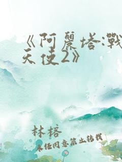 《阿丽塔:战斗天使2》