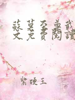 苏莫至尊武魂全文免费阅读顾