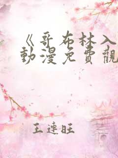 《哥布林入侵》动漫免费观看