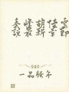 秦峰胡佳云的小说最新章节更新