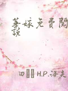 华嫁免费阅读小说