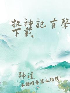 牧神记有声小说下载