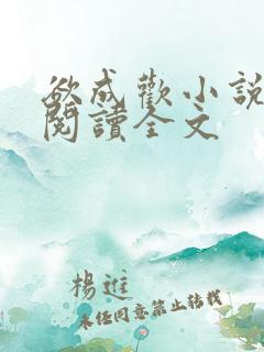 欲成欢小说免费阅读全文