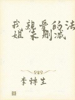 我亲爱的法医小姐 未删减