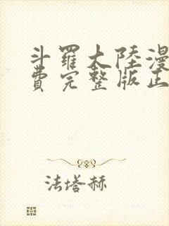 斗罗大陆漫画免费完整版正版