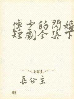 傅少的闪婚甜妻短剧全集下载