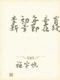 李初年童肖媛最新章节在线