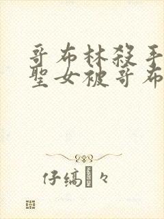 哥布林杀手剑之圣女被哥布林抓走是第几集