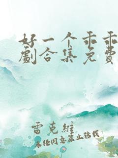 好一个乖乖女短剧合集免费观看