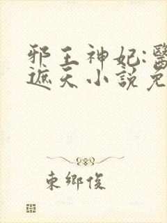 邪王神妃:医手遮天小说免费阅读