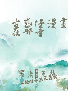 古惑仔漫画可以在哪看