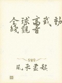 全球高武动漫在线观看