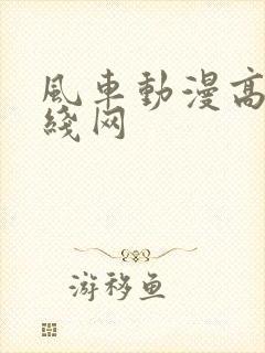 风车动漫高清在线网