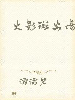 火影斑出场几集