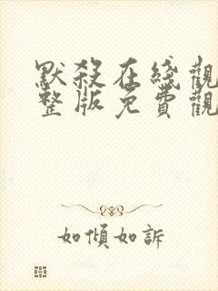 默杀在线观看完整版免费观看