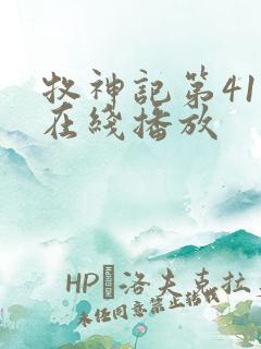 牧神记第41集在线播放