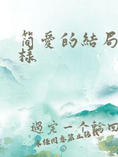 简爱的结局怎么样