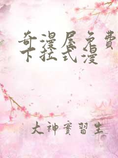 奇漫屋免费漫画下拉式漫