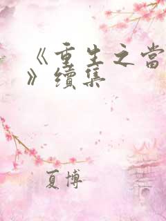 《重生之当老六》续集