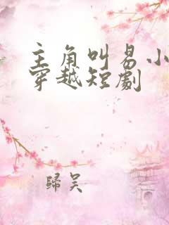主角叫易小天的穿越短剧