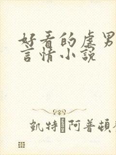 好看的虐男主的言情小说