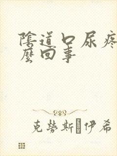 阴道口尿疼是怎么回事