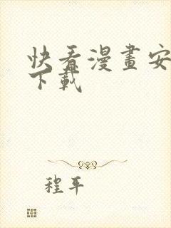 快看漫画安卓版下载