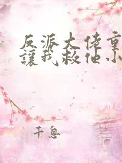 反派大佬重生后让我救他小说