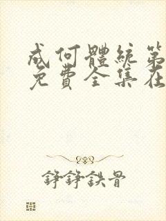 成何体统第一季免费全集在线观看