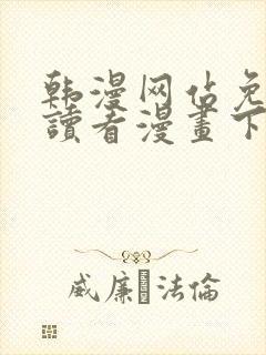 韩漫网站免费阅读看漫画下拉