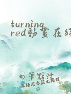 turningred动画在线观看免费