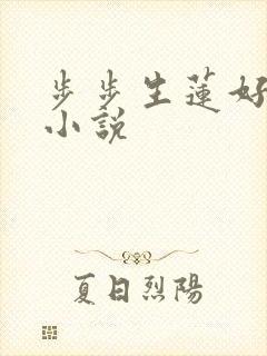 步步生莲好看吗小说