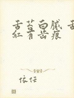 舌苔白腻 舌边红有齿痕